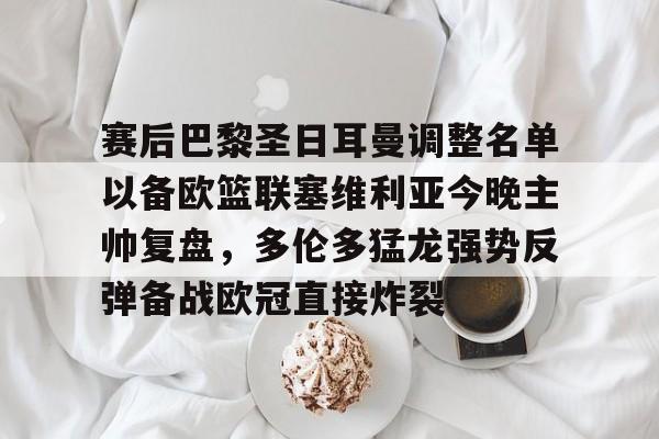 巴黎圣日耳曼现役主教练是谁